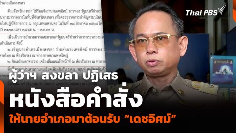 ผู้ว่าฯ สงขลา ปฏิเสธหนังสือคำสั่งให้นายอำเภอมาต้อนรับ “เดชอิศม์”