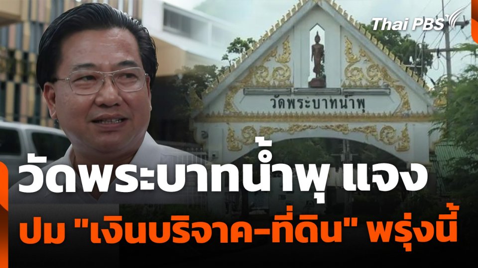 วัดพระบาทน้ำพุ ชี้แจง "เงินบริจาค-ที่ดิน" พรุ่งนี้