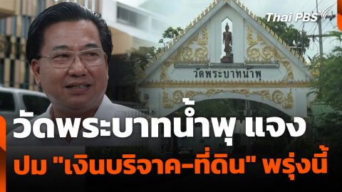 วัดพระบาทน้ำพุ ชี้แจง "เงินบริจาค-ที่ดิน" พรุ่งนี้
