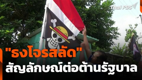 "ธงโจรสลัด" สัญลักษณ์ต่อต้านรัฐบาล