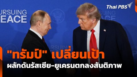"ทรัมป์" เปลี่ยนเป้าผลักดันรัสเซีย-ยูเครนตกลงสันติภาพ