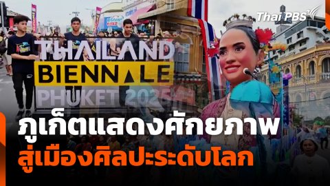 ภูเก็ตแสดงศักยภาพ สู่เมืองศิลปะระดับโลก