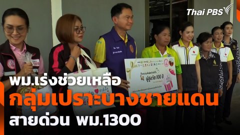 พม.เร่งช่วยเหลือ กลุ่มเปราะบางชายแดน สายด่วน พม.1300
