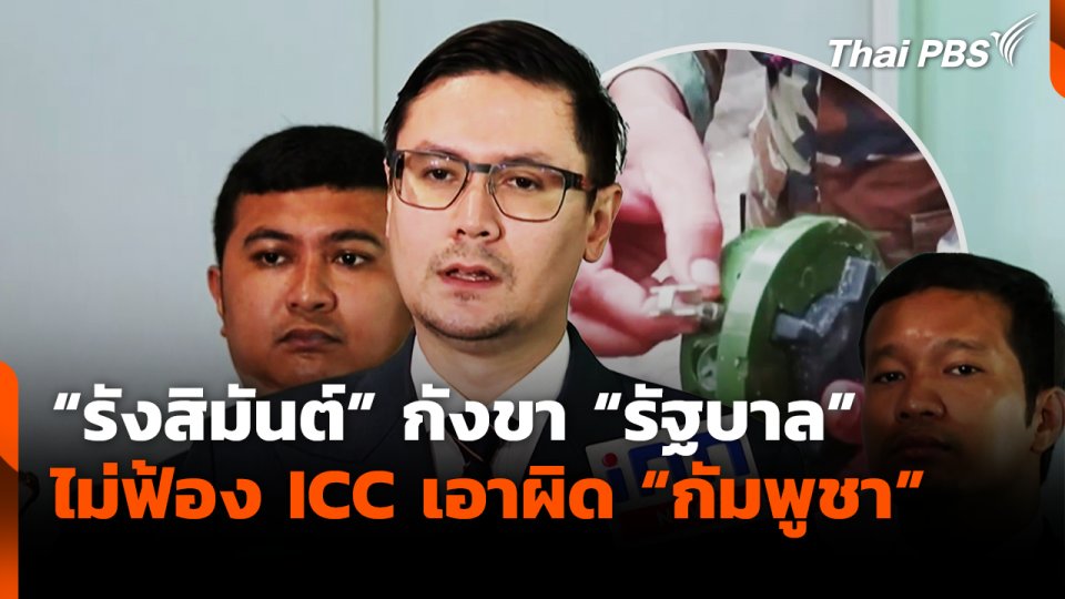 "รังสิมันต์" กังขา "รัฐบาล" ไม่ฟ้อง ​ICC เอาผิด "กัมพูชา"