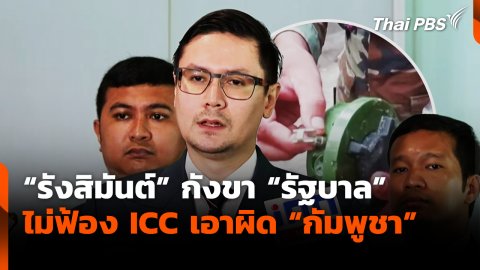 "รังสิมันต์" กังขา "รัฐบาล" ไม่ฟ้อง ​ICC เอาผิด "กัมพูชา"