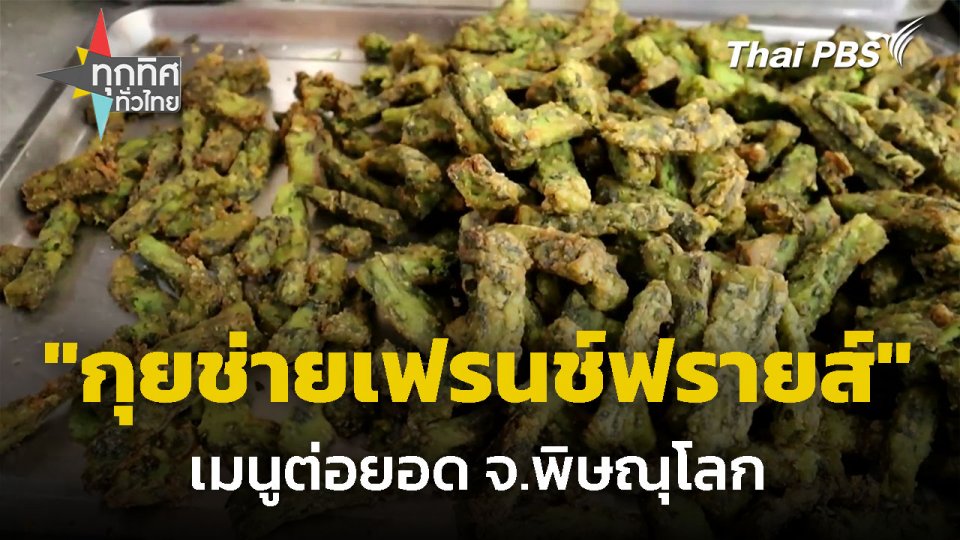 ต่อยอดทำ "กุยช่ายเฟรนช์ฟรายส์" ขายดี จ.พิษณุโลก