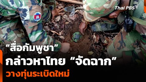“สื่อกัมพูชา” กล่าวหาไทย “จัดฉาก” วางทุ่นระเบิดใหม่
