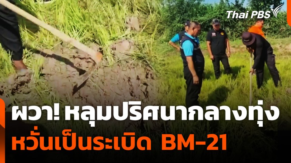 ชาวบ้านบุรีรัมย์ผวา! หลุมปริศนากลางทุ่ง หวั่นเป็นระเบิด BM-21