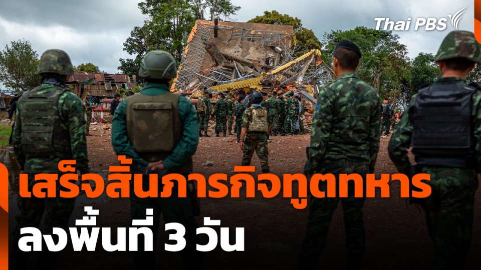 เสร็จสิ้นภารกิจทูตทหารลงพื้นที่ชายแดนไทย-กัมพูชา 3 วัน