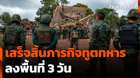 เสร็จสิ้นภารกิจทูตทหารลงพื้นที่ชายแดนไทย-กัมพูชา 3 วัน