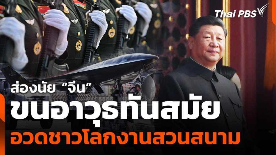 ส่องนัย “จีน” ขนอาวุธทันสมัย อวดชาวโลกงานสวนสนาม