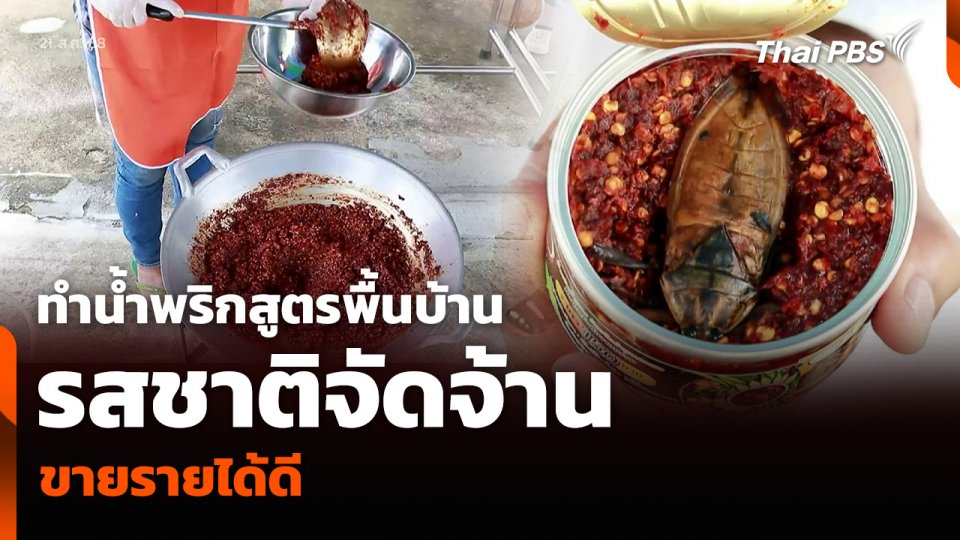 ทำน้ำพริกสูตรพื้นบ้าน รสชาติจัดจ้าน ขายรายได้ดี