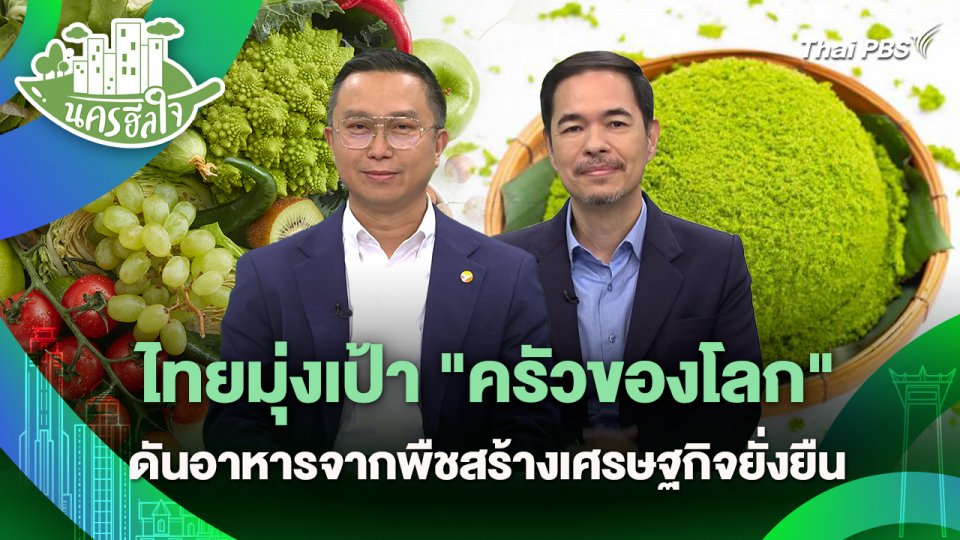 นครฮีลใจ : ไทยมุ่งเป้า "ครัวของโลก" ดันอาหารจากพืชสร้างเศรษฐกิจยั่งยืน