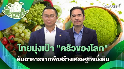 นครฮีลใจ : ไทยมุ่งเป้า "ครัวของโลก" ดันอาหารจากพืชสร้างเศรษฐกิจยั่งยืน