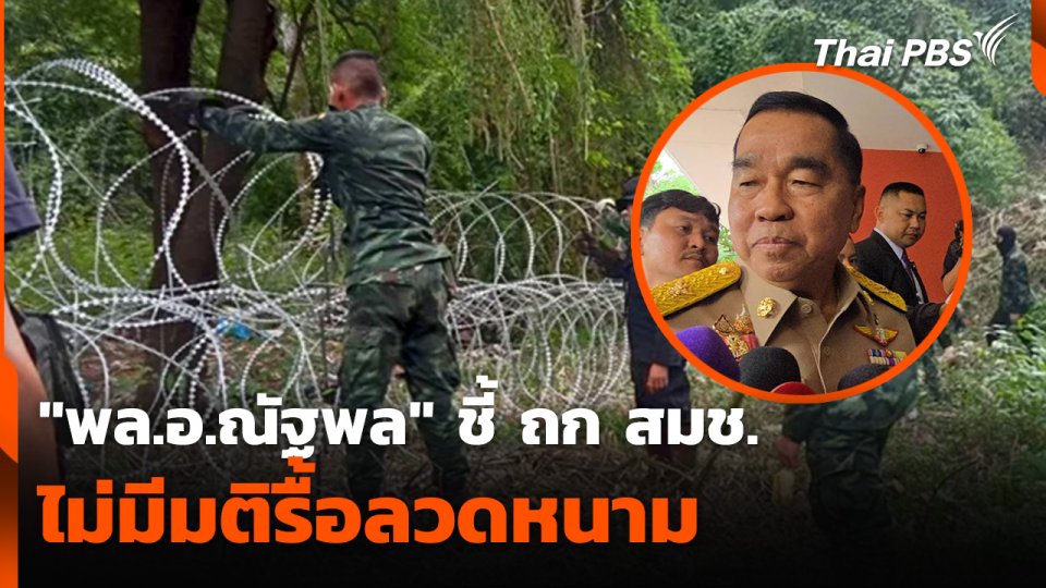 "พล.อ.ณัฐพล" ชี้ ถก สมช. ไม่มีมติรื้อลวดหนาม