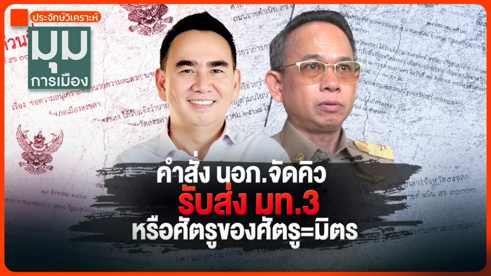 ประจักษ์วิเคราะห์ : สั่งนายอำเภอรับส่ง มท.3 หรือศัตรูของศัตรูคือมิตร