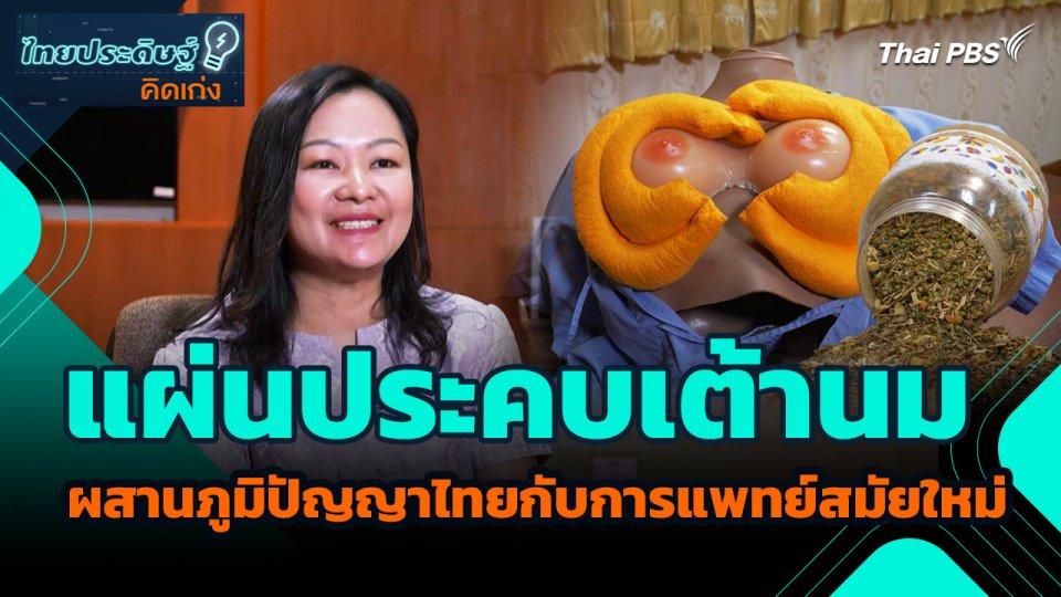 "แผ่นประคบเต้านม" ผสานภูมิปัญญาไทยกับการแพทย์สมัยใหม่