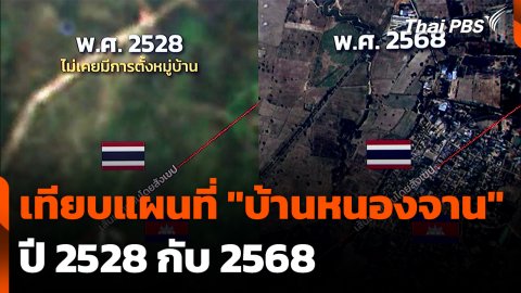 เทียบแผนที่ "บ้านหนองจาน" ปี 2528 กับ 2568