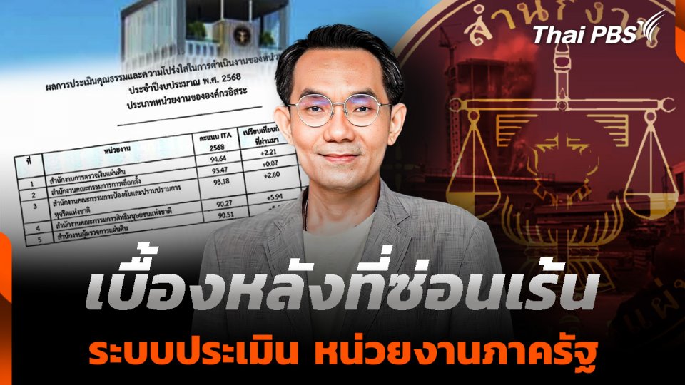 เบื้องหลังที่ซ่อนเร้น ระบบประเมิน หน่วยงานภาครัฐ