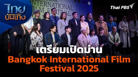 เตรียมเปิดม่าน "Bangkok International Film Festival 2025"
