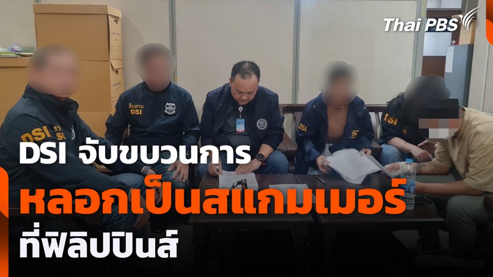 DSI จับขบวนการหลอกเป็นสแกมเมอร์ที่ฟิลิปปินส์