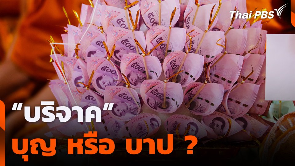 "บริจาค" บุญ หรือ บาป ?