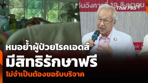 หมอย้ำผู้ป่วยโรคเอดส์มีสิทธิรักษาฟรี ไม่จำเป็นต้องขอรับบริจาค