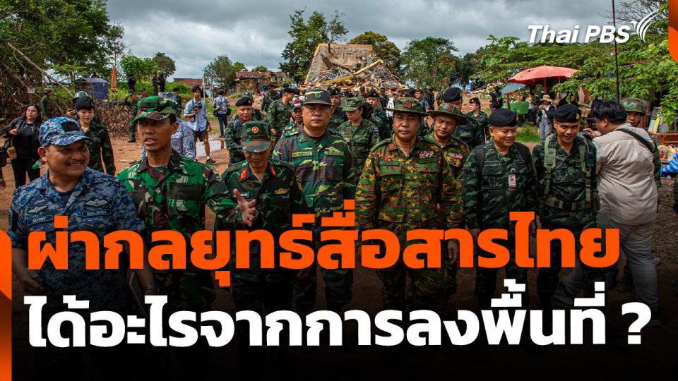 ผ่ากลยุทธ์สื่อสารของไทย หลังพาคณะผู้สังเกตการณ์ฯ ลงพื้นที่ชายแดน
