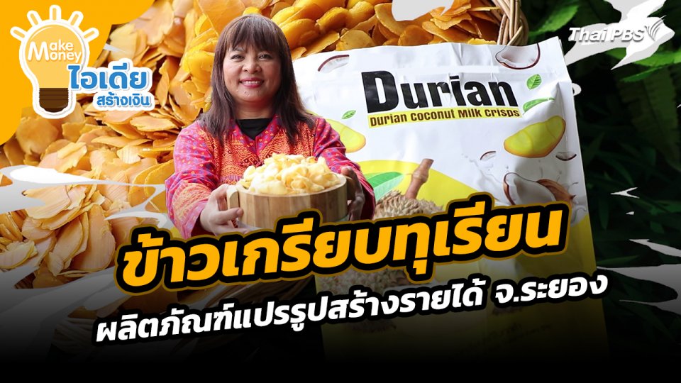 Make Money ไอเดียสร้างเงิน : ข้าวเกรียบทุเรียน ผลิตภัณฑ์แปรรูปสร้างรายได้ จ.ระยอง