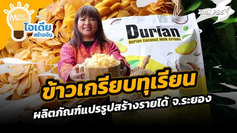 Make Money ไอเดียสร้างเงิน : ข้าวเกรียบทุเรียน ผลิตภัณฑ์แปรรูปสร้างรายได้ จ.ระยอง