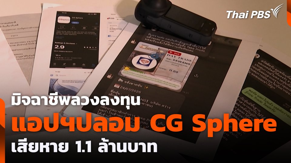 มิจฉาชีพลวงลงทุน แอปฯปลอม CG Sphere เสียหาย 1.1 ล้านบาท