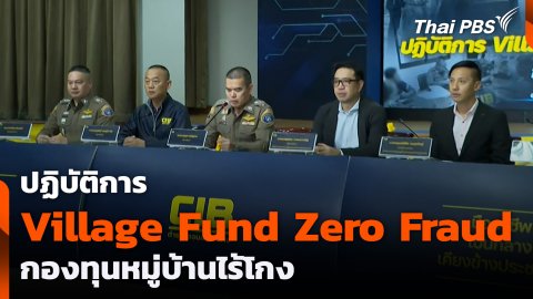 ปฏิบัติการ Village Fund Zero Fraud กองทุนหมู่บ้านไร้โกง
