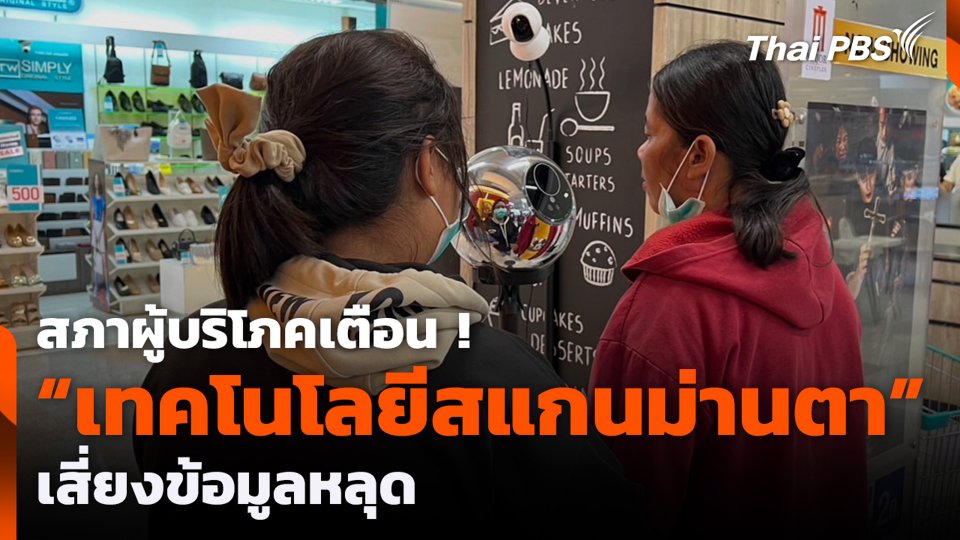 สภาผู้บริโภคเตือน ! "เทคโนโลยีสแกนม่านตา" เสี่ยงข้อมูลหลุด
