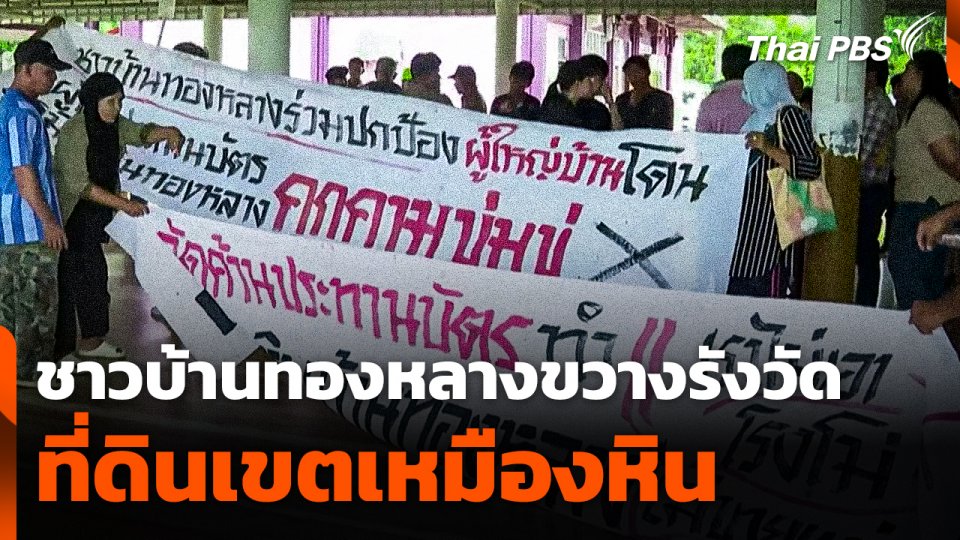 ชาวบ้านขวางการเข้ารังวัดที่ดินเขตเหมืองหินบ้านทองหลาง จ.พังงา