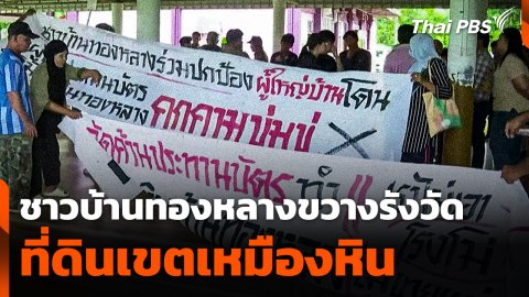ชาวบ้านขวางการเข้ารังวัดที่ดินเขตเหมืองหินบ้านทองหลาง จ.พังงา
