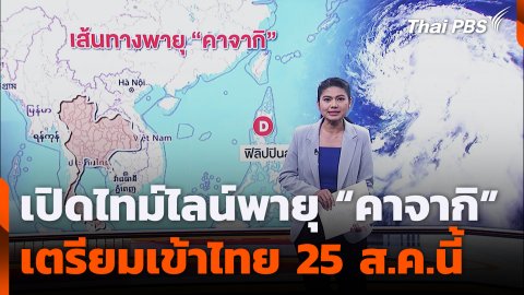 เปิดไทม์ไลน์พายุ “คาจากิ” เตรียมเข้าไทย 25 ส.ค.นี้