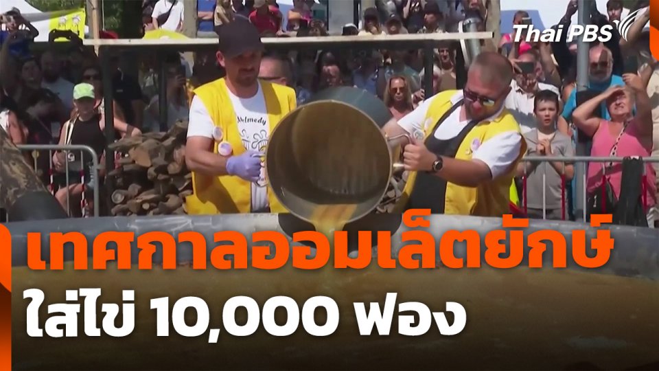 เทศกาลออมเล็ตยักษ์ ใส่ไข่ 10,000 ฟอง ประเทศเบลเยียม