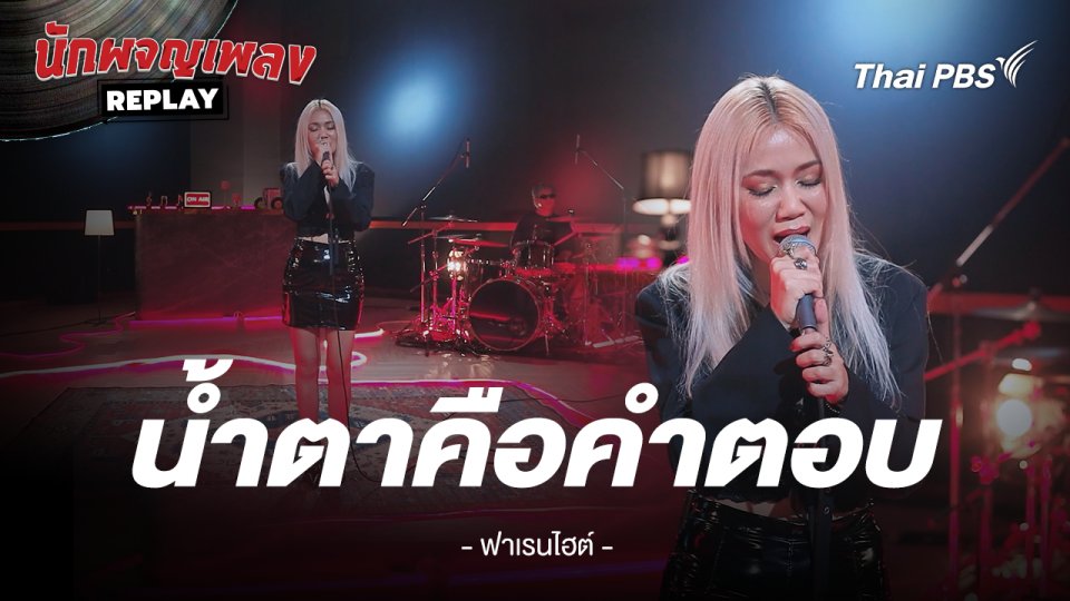 น้ำตาคือคำตอบ - FAHRENHEIT