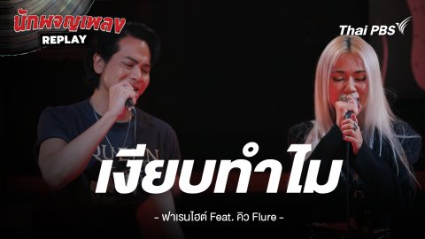 เงียบทำไม - FAHRENHEIT Feat. คิว Flure