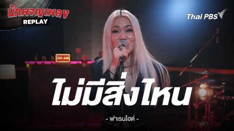 ไม่มีสิ่งไหน - Ztudiotomo Covered by FAHRENHEIT