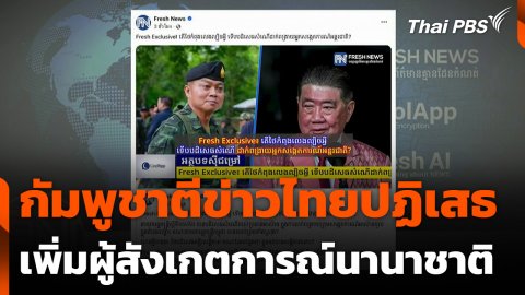กัมพูชาตีข่าวไทยปฏิเสธเพิ่มผู้สังเกตการณ์นานาชาติ