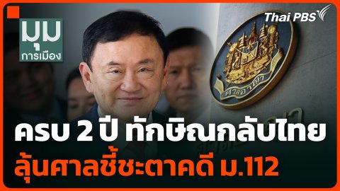 ครบรอบ 2 ปี "ทักษิณ" กลับไทย ลุ้นศาลชี้ชะตาคดี ม.112
