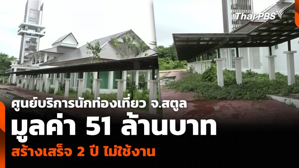 ศูนย์บริการนักท่องเที่ยว จ.สตูล มูลค่า 51 ล้านบาท สร้างเสร็จ 2 ปี ไม่ใช้งาน