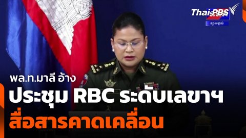 พล.ท.มาลี อ้างประชุม RBC ระดับเลขาฯ สื่อสารคาดเคลื่อน