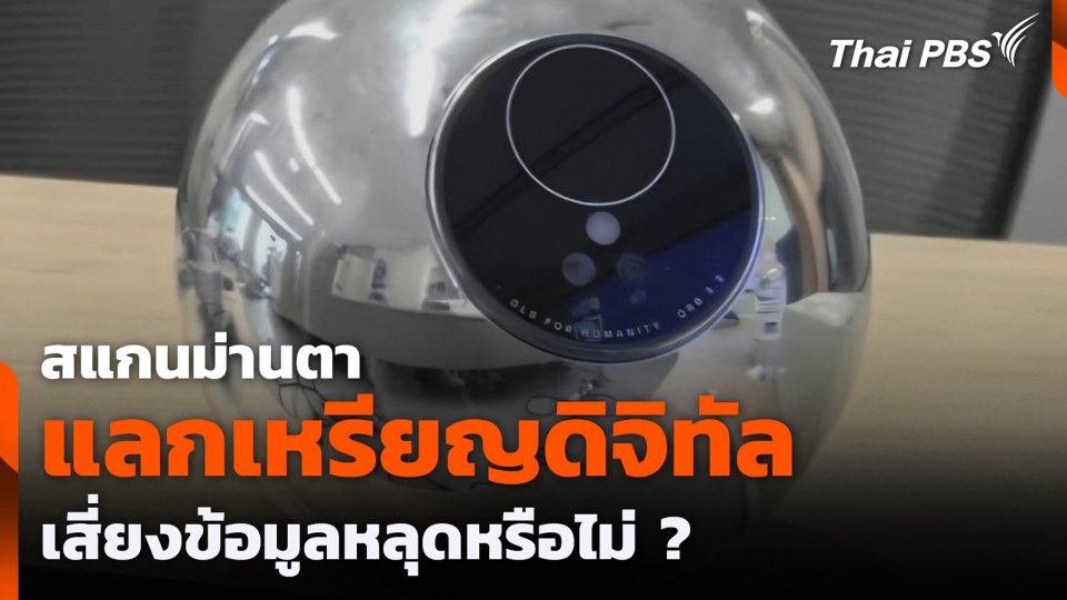สแกนม่านตา แลกเหรียญดิจิทัล เสี่ยงข้อมูลหลุดหรือไม่ ?