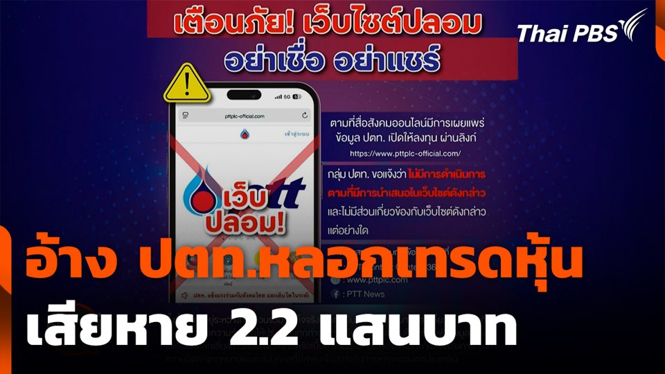อ้าง ปตท.หลอกเทรดหุ้น เสียหาย 2.2 แสนบาท