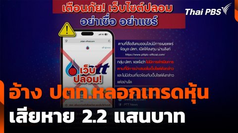 อ้าง ปตท.หลอกเทรดหุ้น เสียหาย 2.2 แสนบาท
