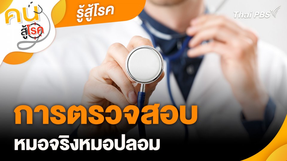 รู้สู้โรค : การตรวจสอบหมอจริงหมอปลอม