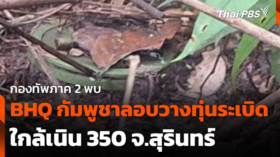 กองทัพภาค 2 พบ BHQ กัมพูชาลอบวางทุ่นระเบิดใกล้เนิน 350 จ.สุรินทร์
