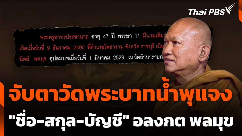 จับตาวัดพระบาทน้ำพุแจง "ชื่อ-สกุล-บัญชี" อลงกต พลมุข
